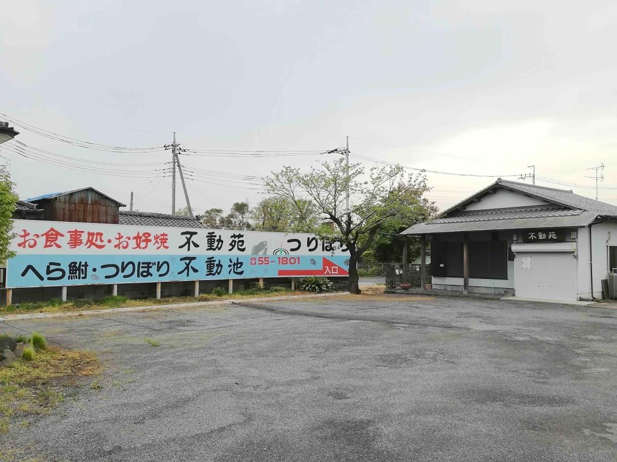 不動苑