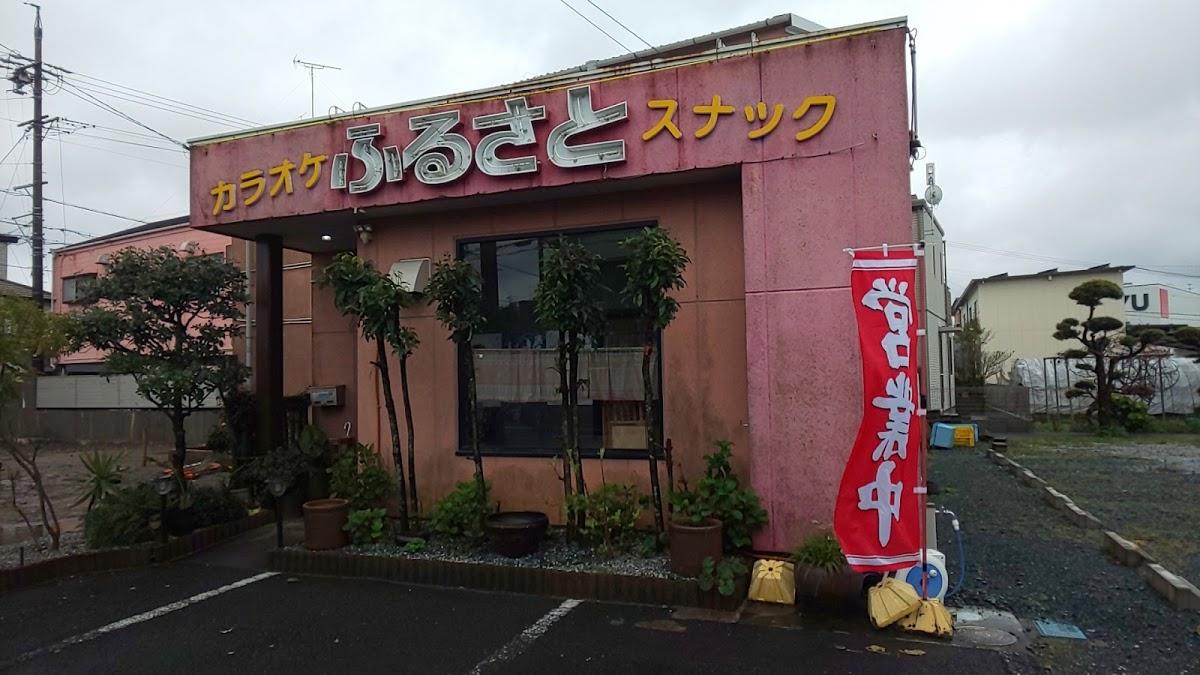 カラオケスナックふるさと
