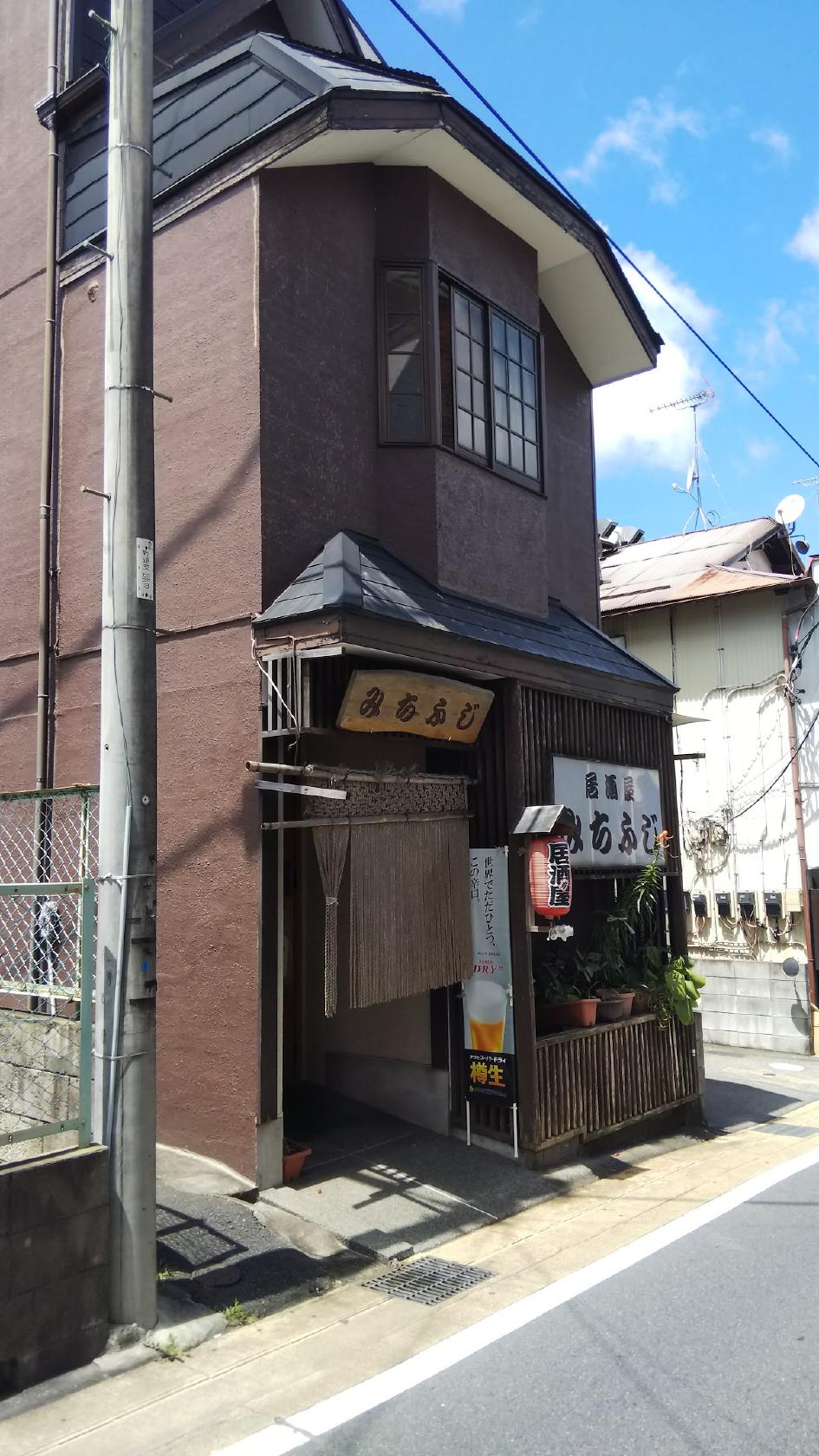 居酒屋みちふじ