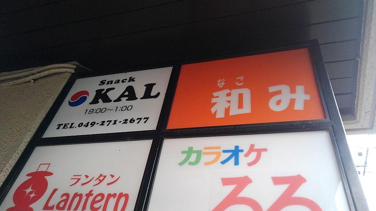 スナック 和み