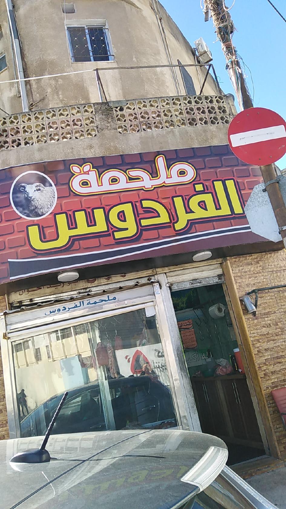 ملحمه الفردوس