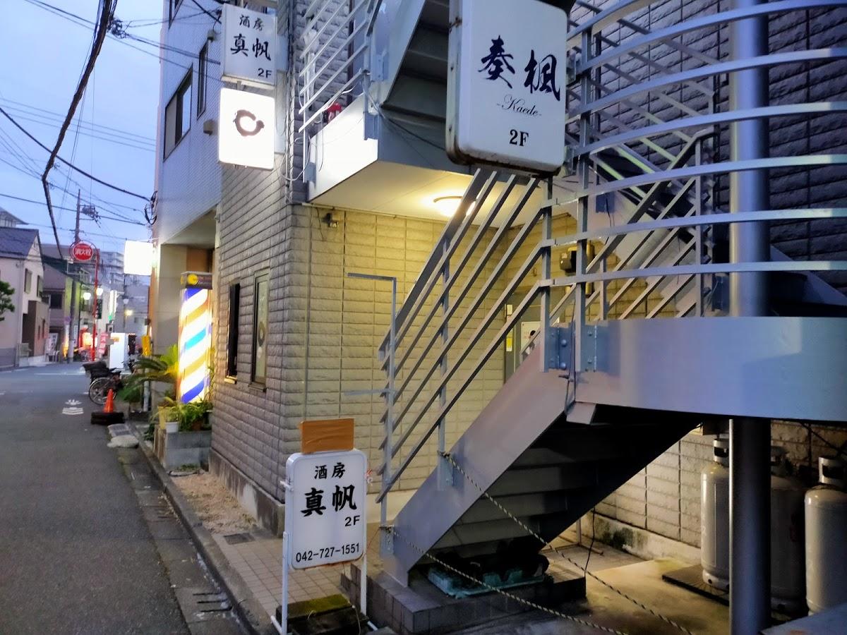 真帆