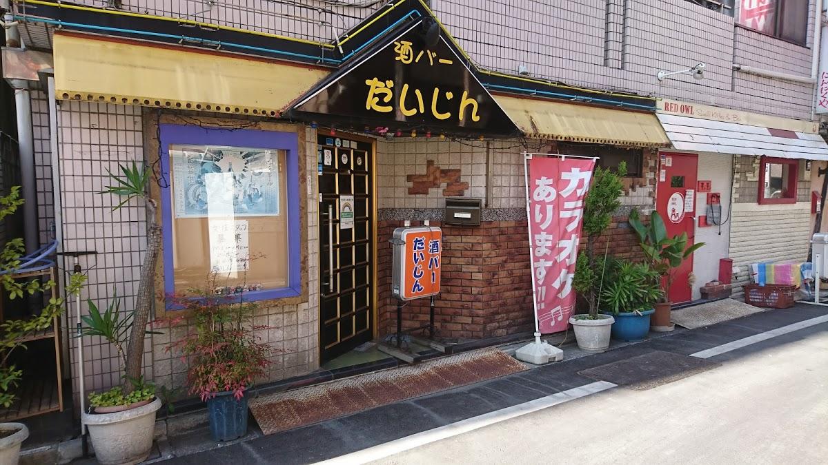 酒バーだいじん