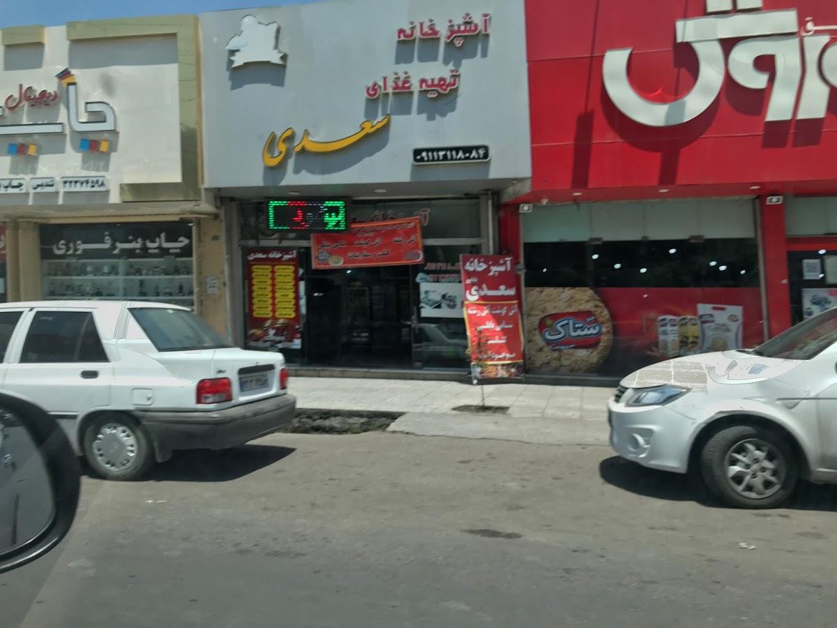 آشپزخانه سعدی