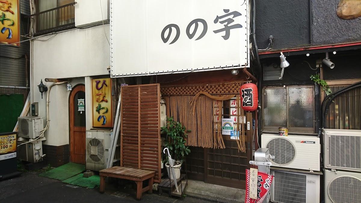 酒処 のの字