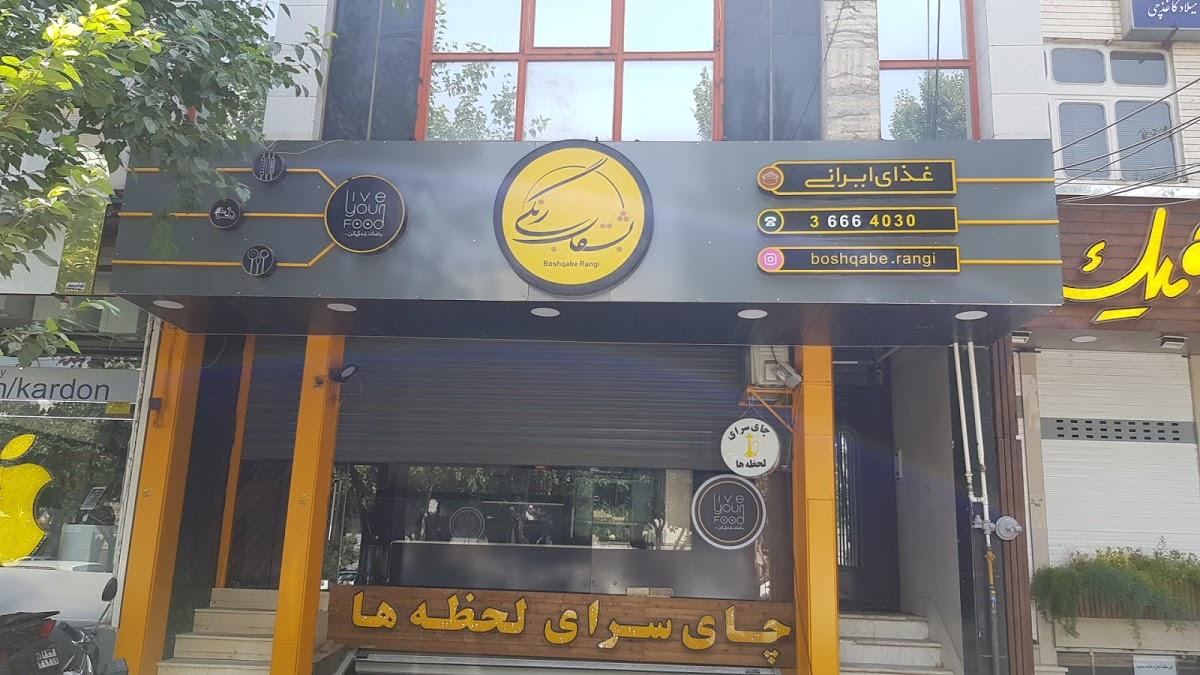 بشقاب رنگی
