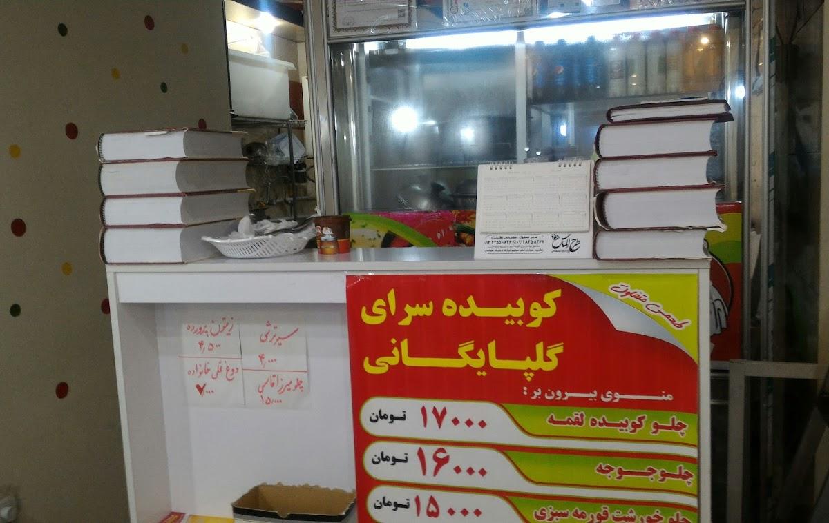کوبیده سرای گلپایگانی