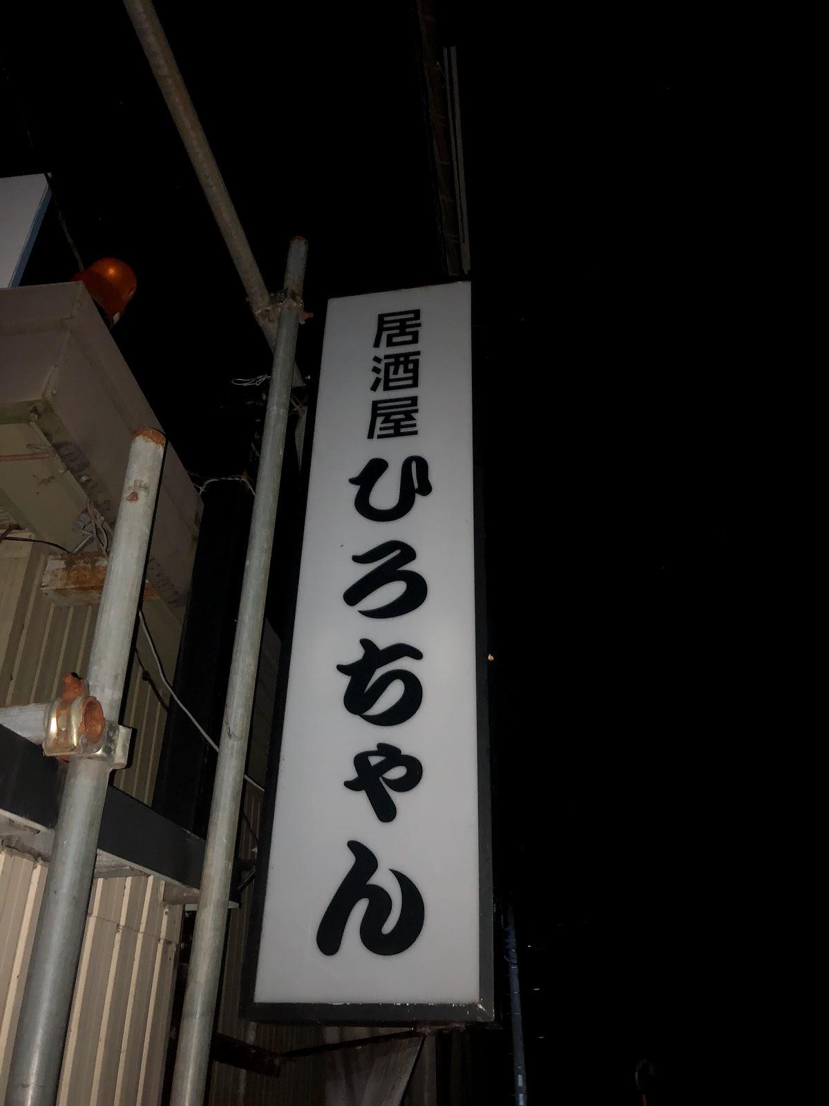 ひろちゃん