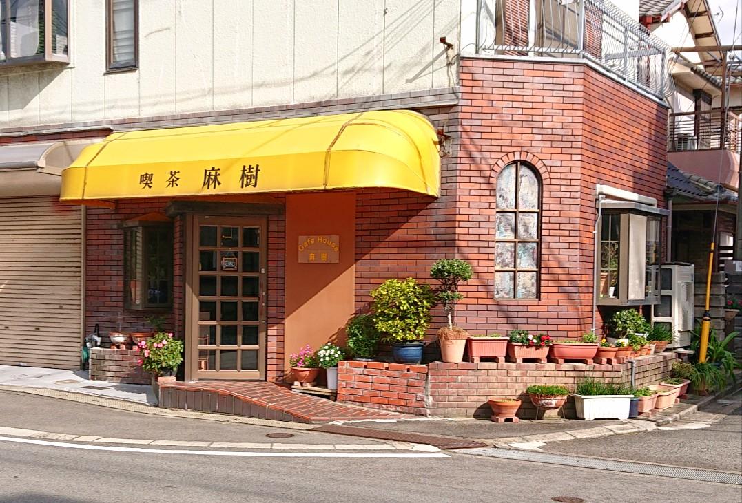 喫茶 麻樹