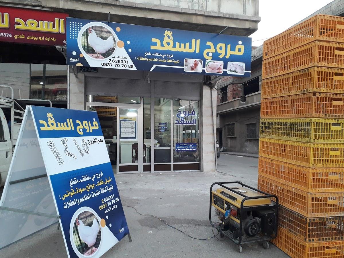 فروج السعد