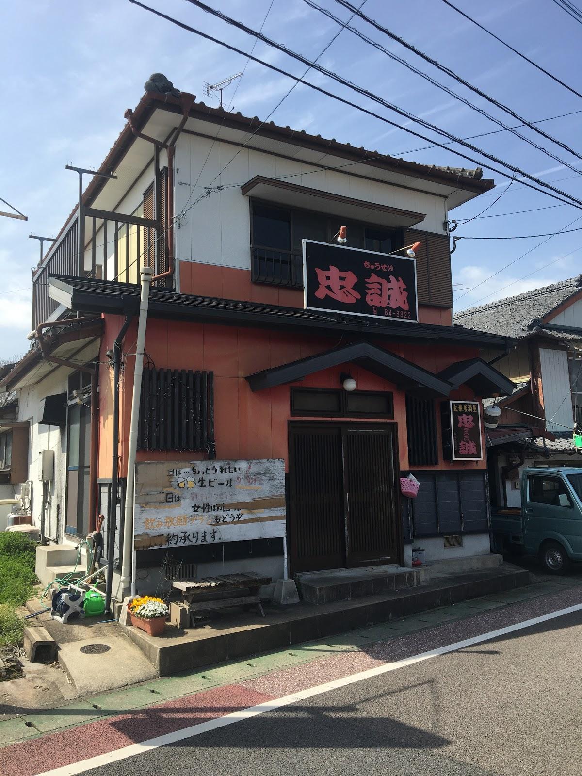 居酒屋忠誠