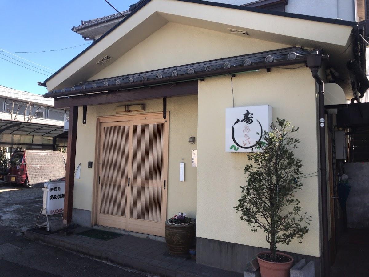 あらい寿し