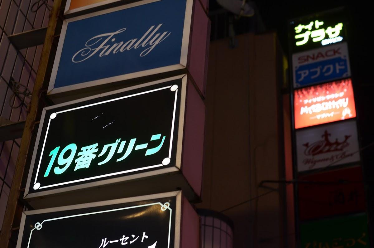 １９番グリーン