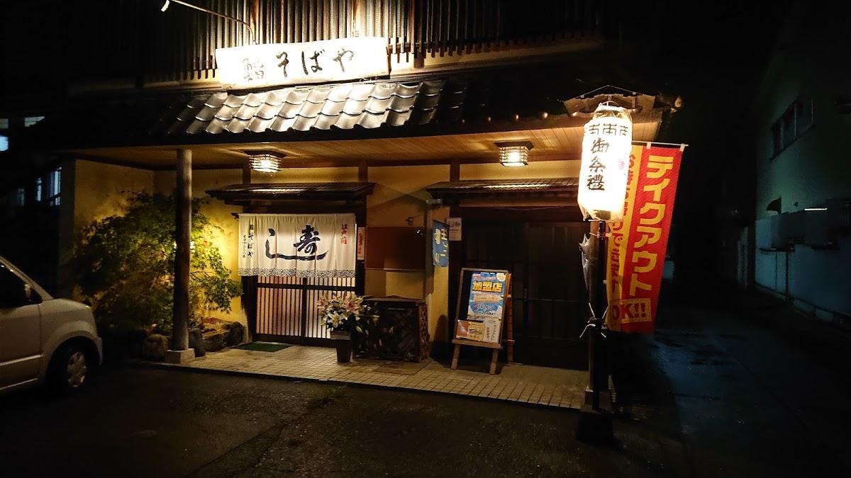鮨そばや