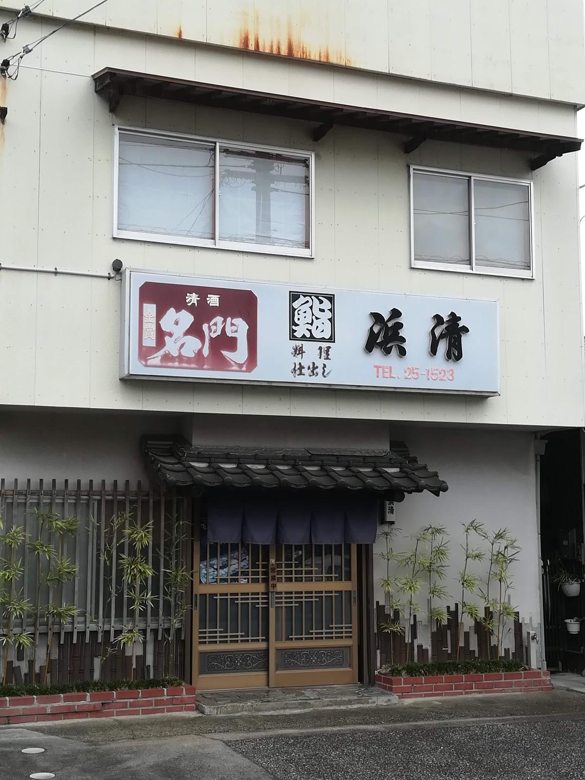 浜清