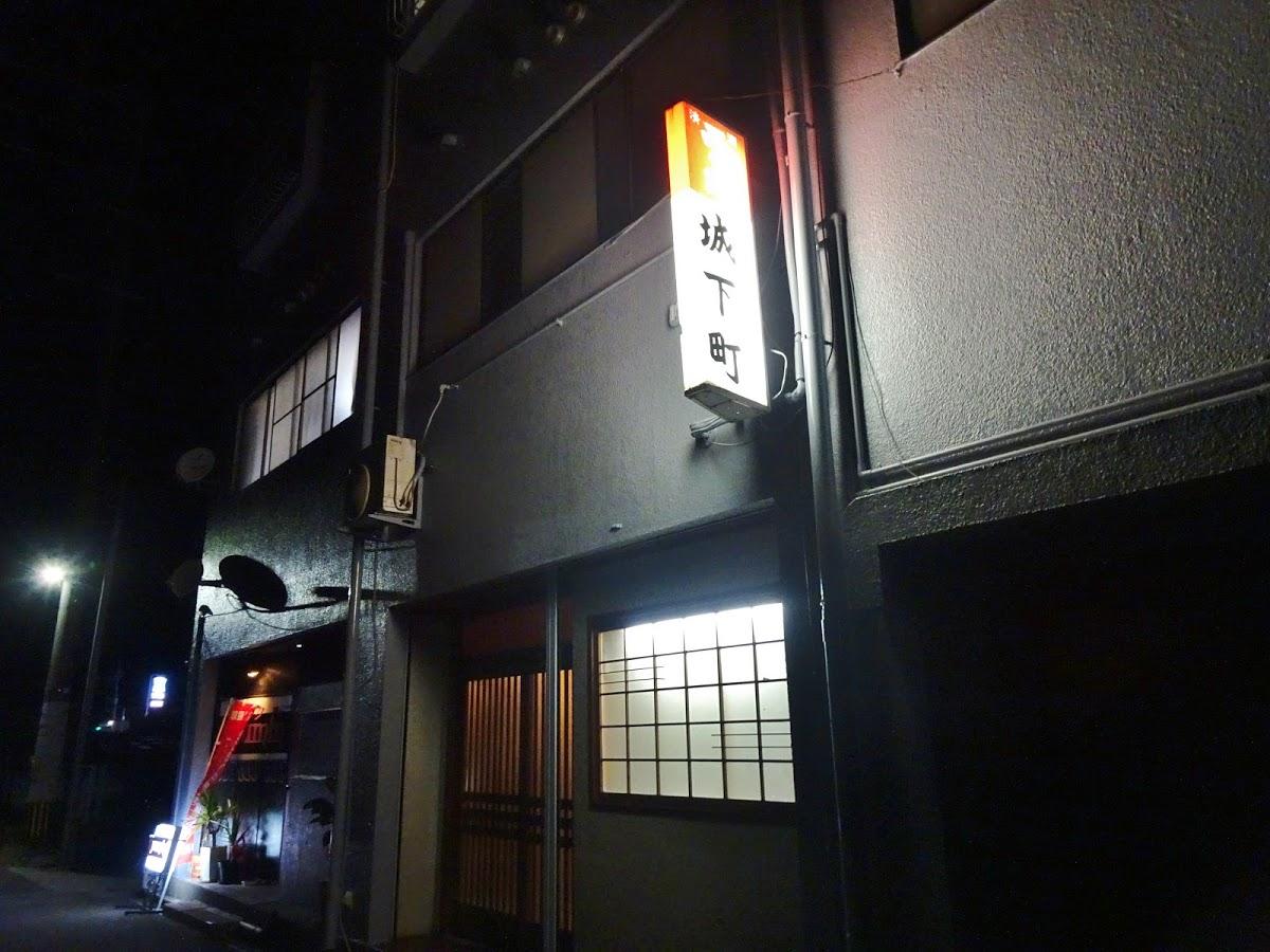 城下町酒場