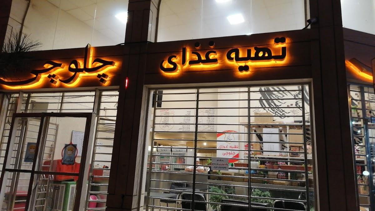 تهیه غذای چلوچی