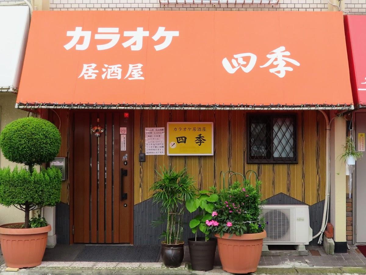 居酒屋 四季