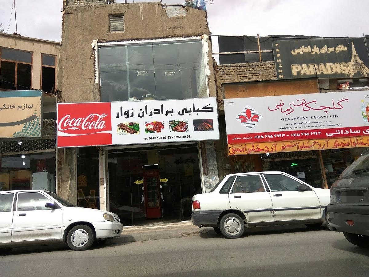 کبابی برادران زواری