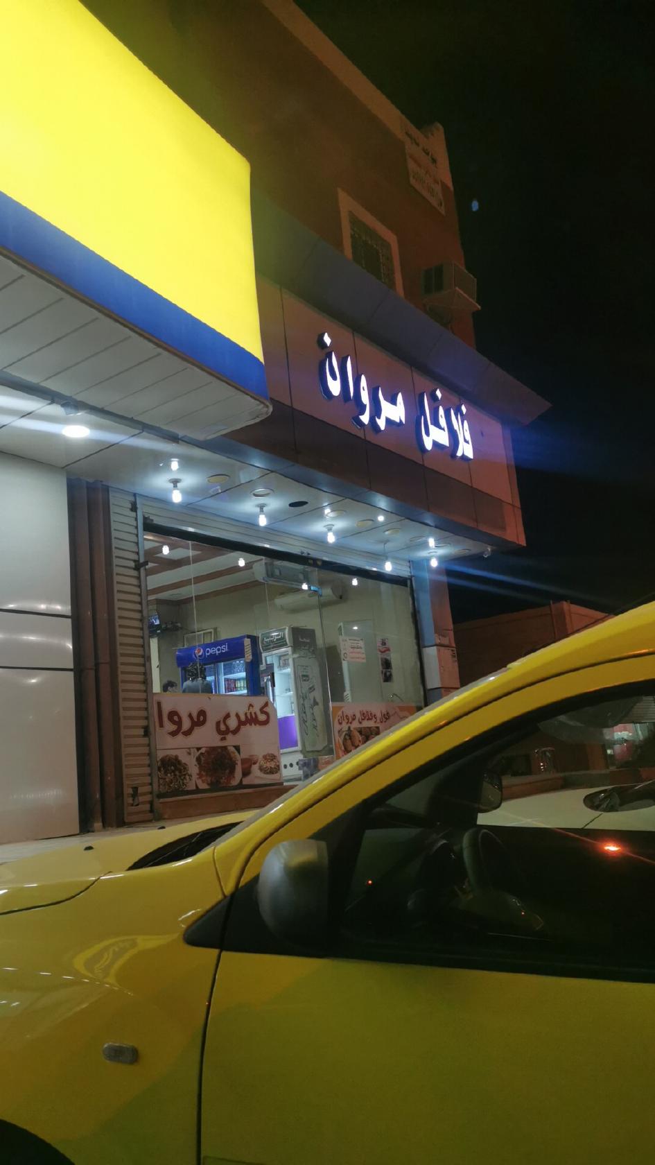 بوفيه مروان