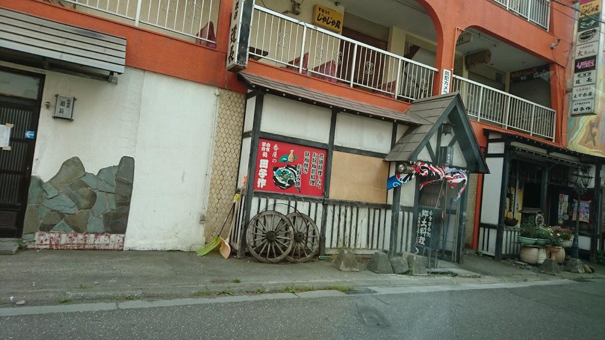 田子作