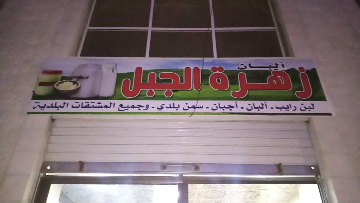 البان زهرة الجبل