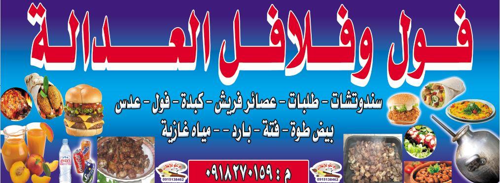 فول وفلافل العدالة