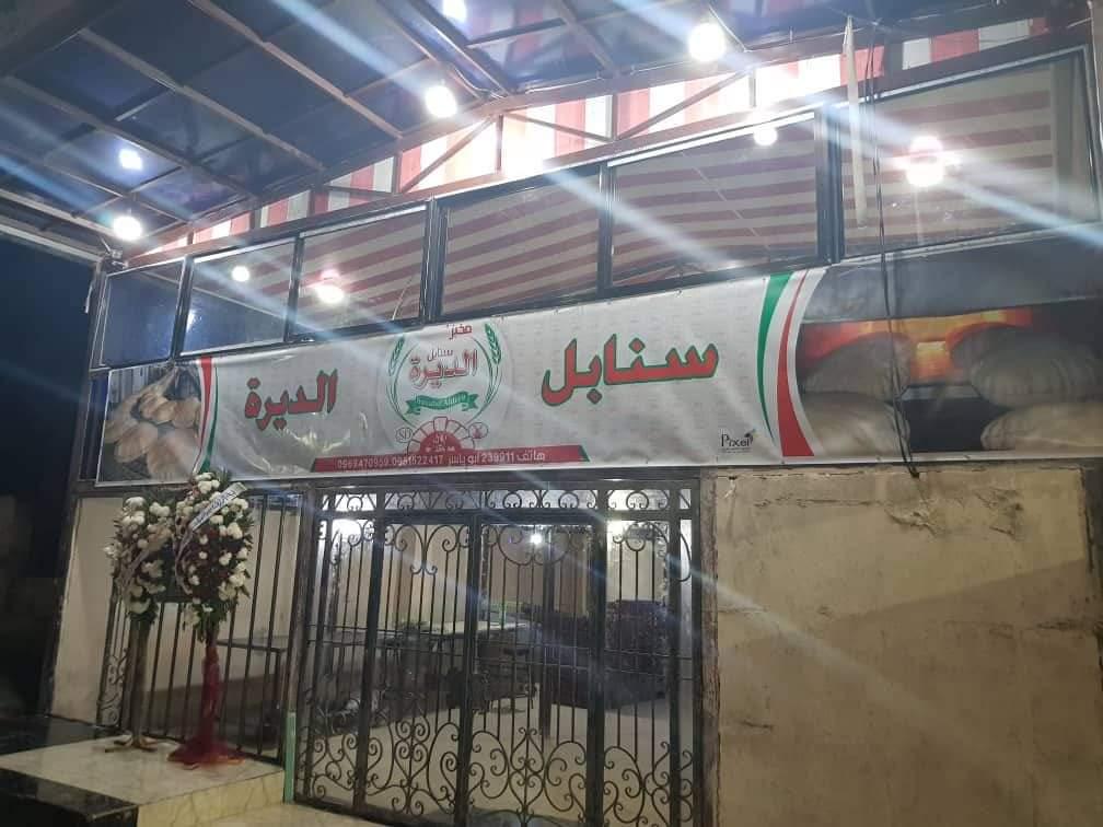 مخبز سنابل الديرة