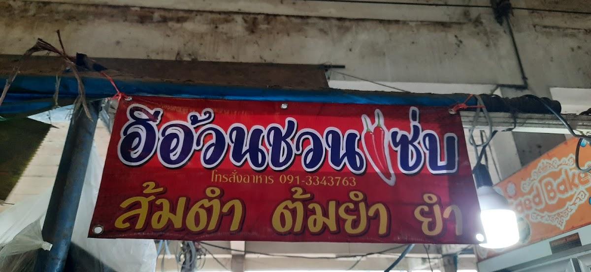 อีอ้วนชวนแซ่บ