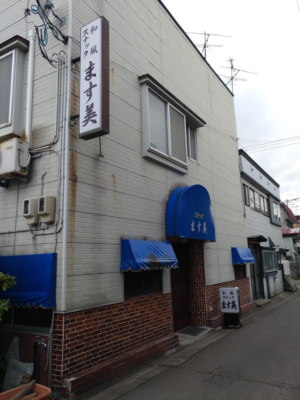 和風スナックます美