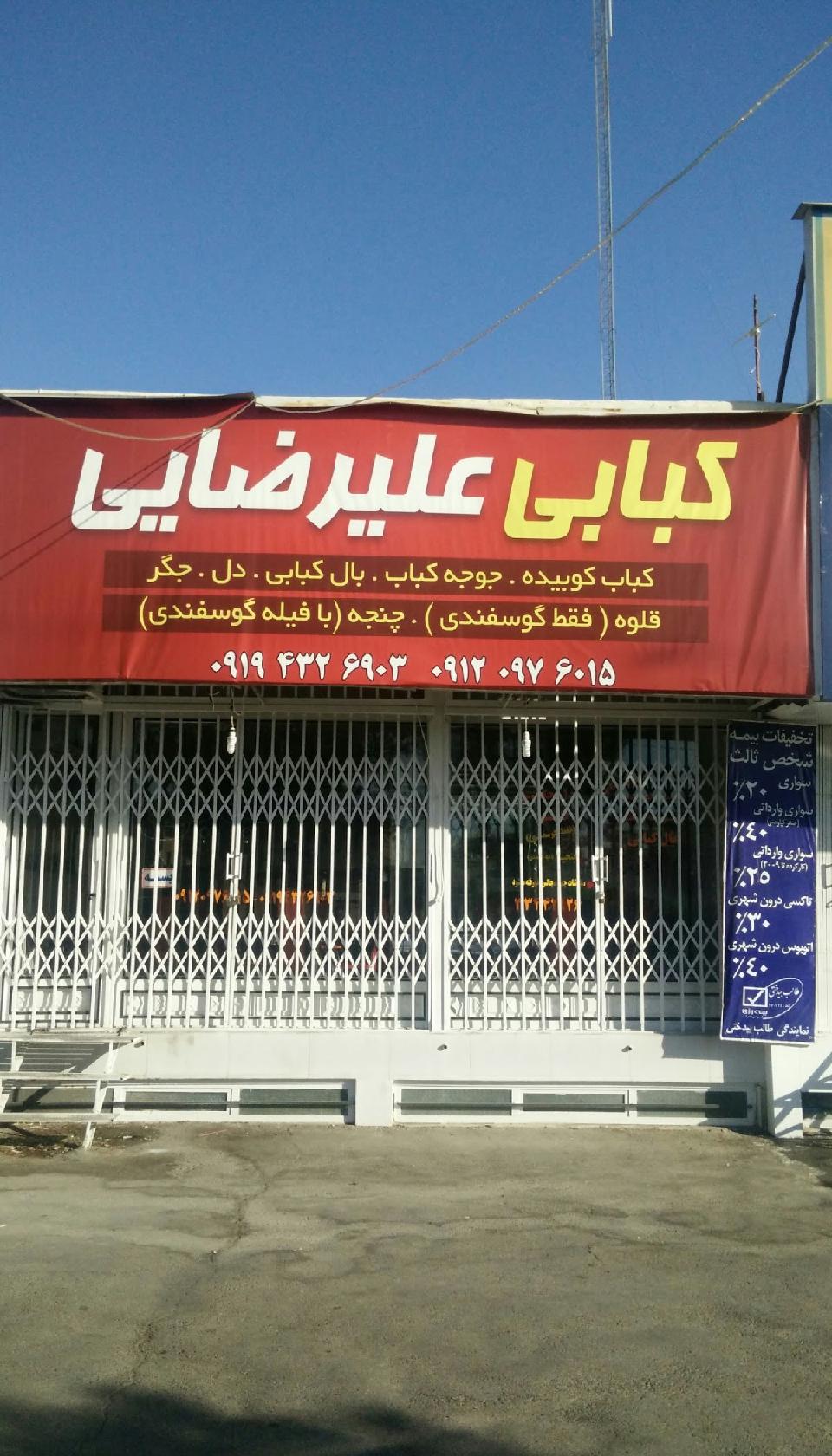 Alirezaee Barbecue