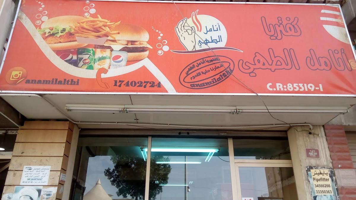 Anamel Al-Tahy Restaurant