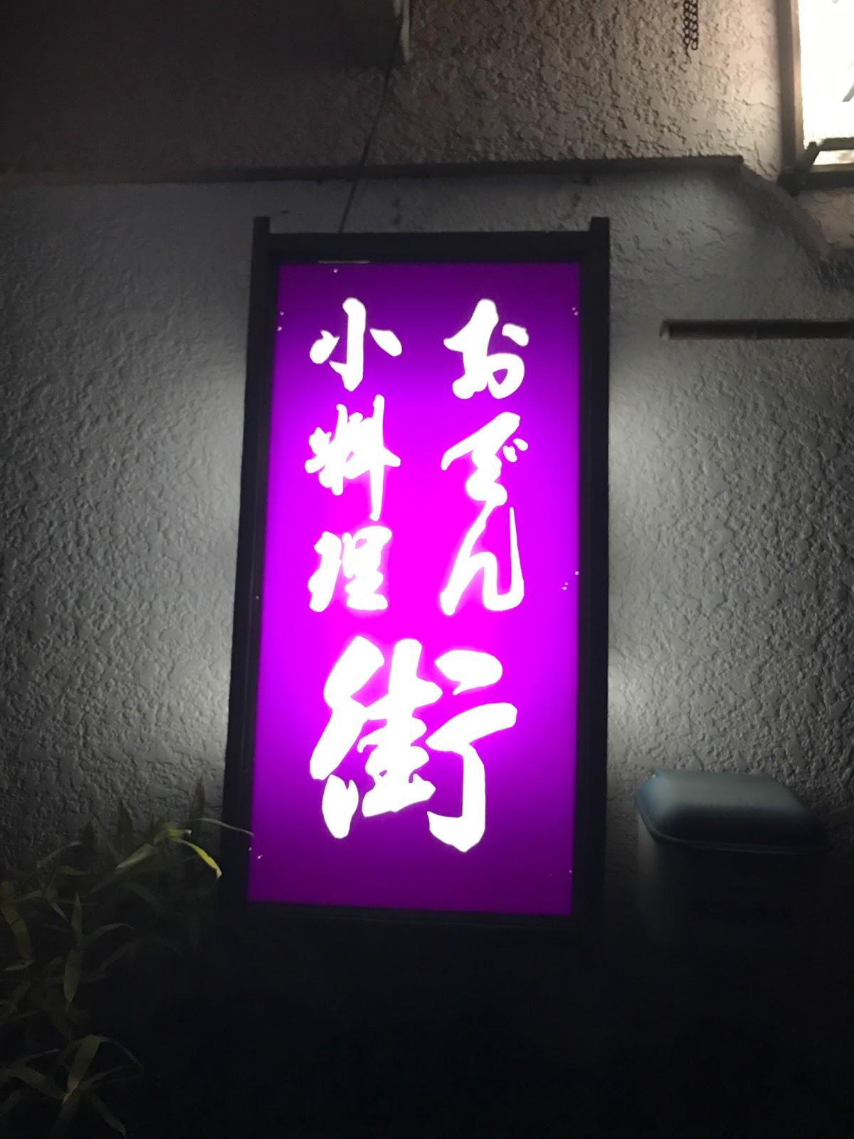小料理 街