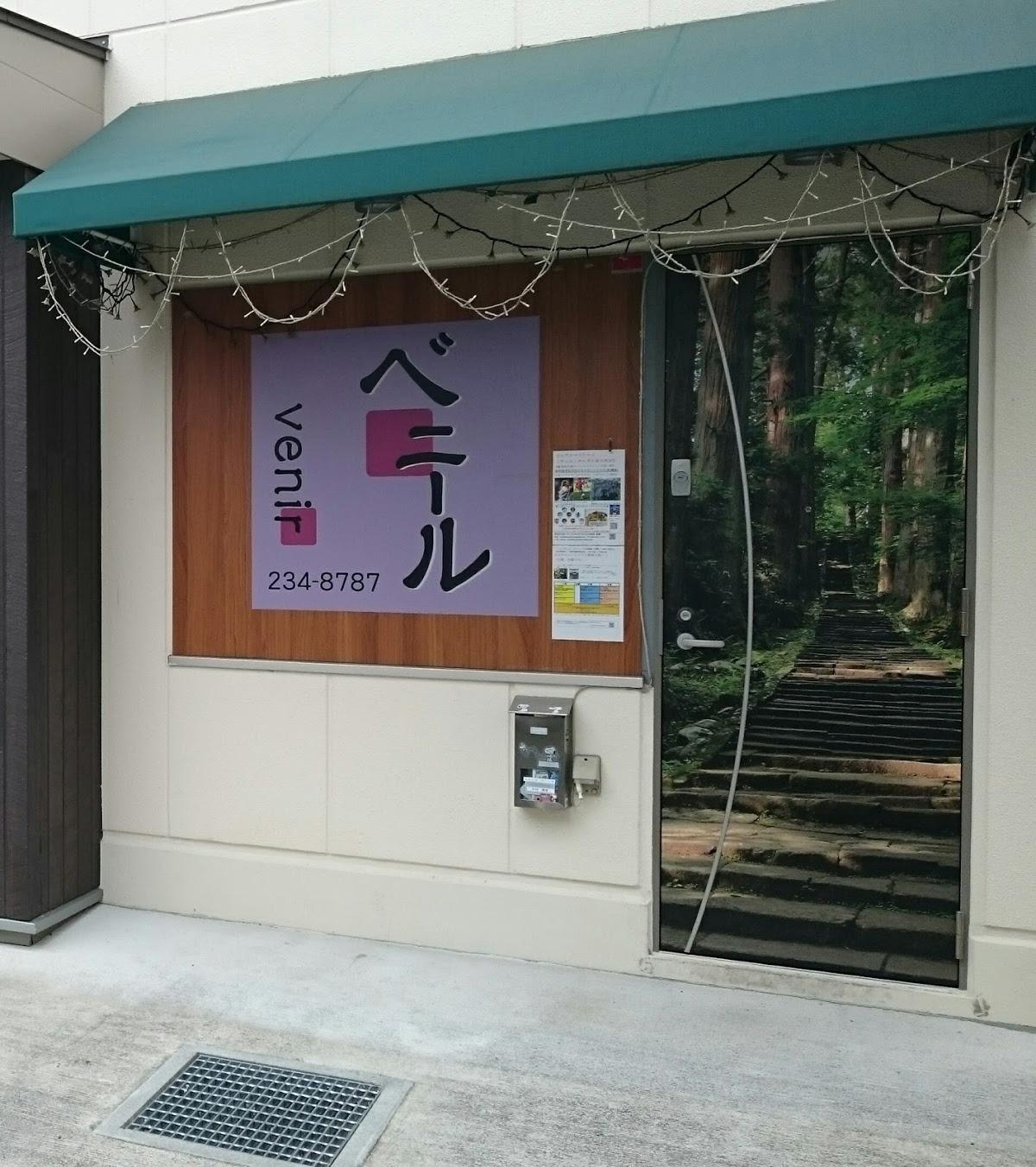 ベニール