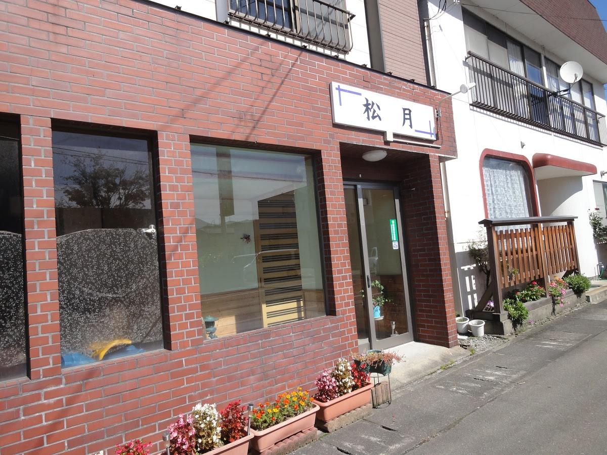 食事処 松月