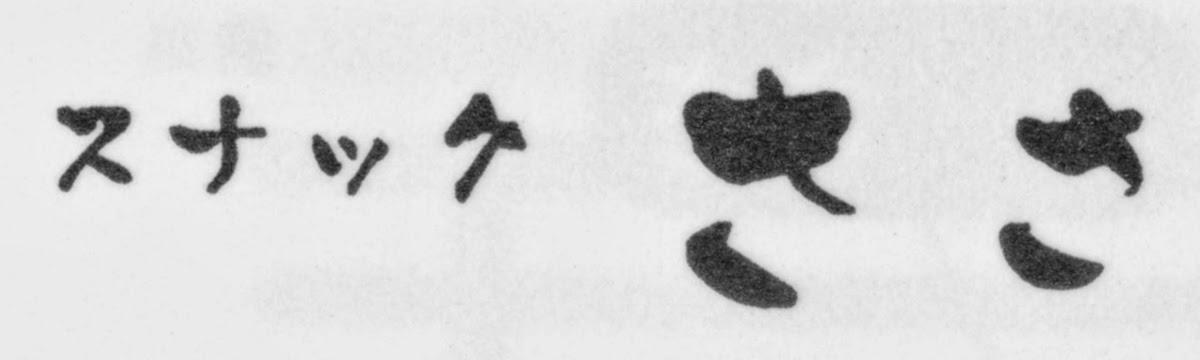 スナックささ