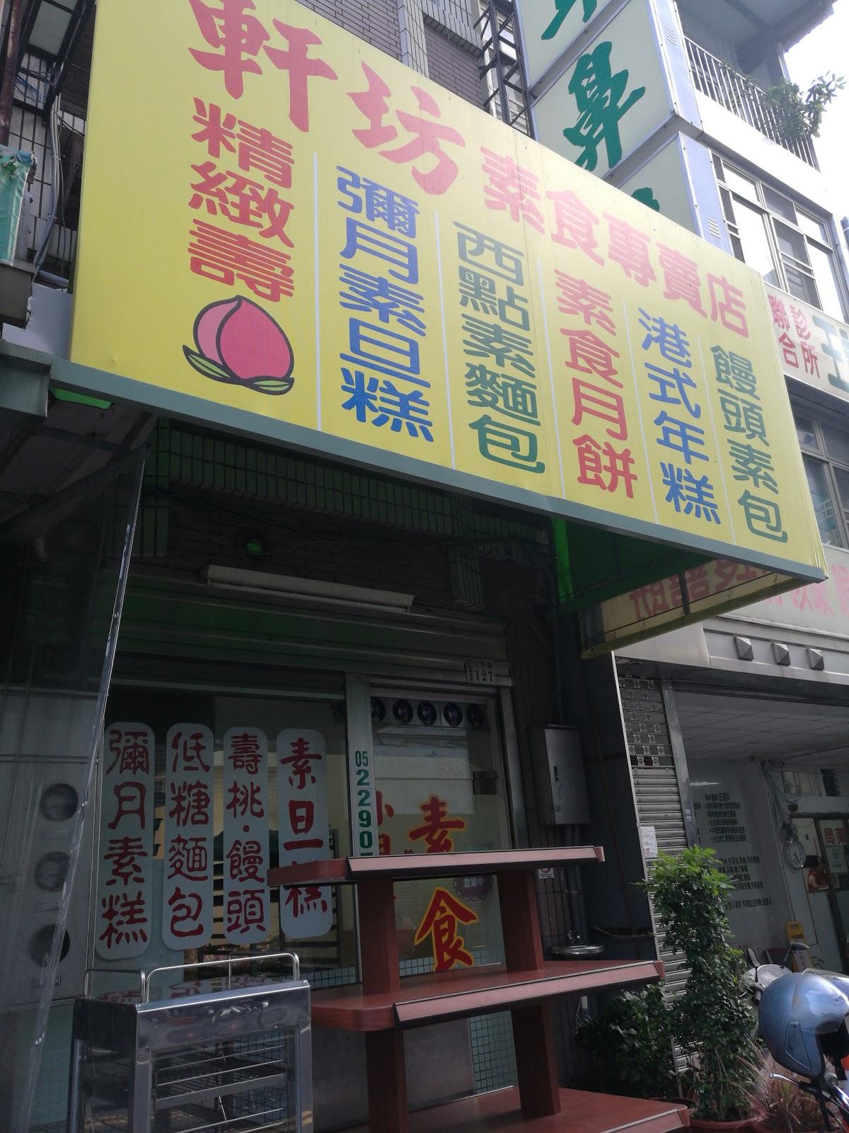 軒坊素食喜餅麵包