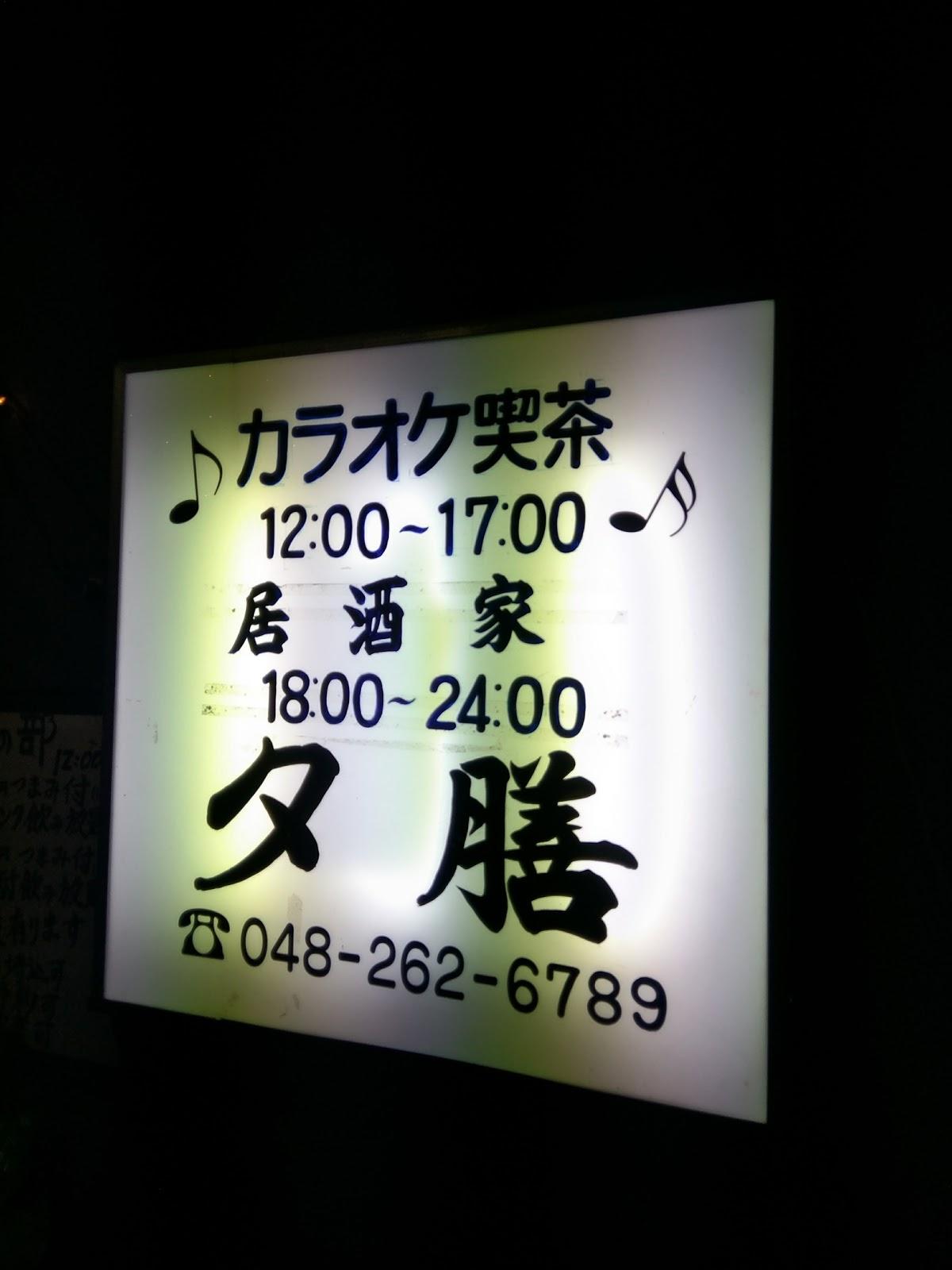 居酒家夕膳