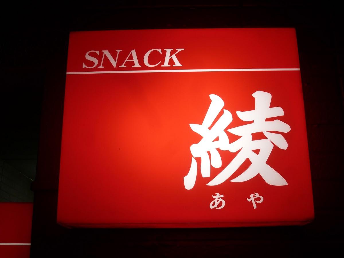 スナック綾