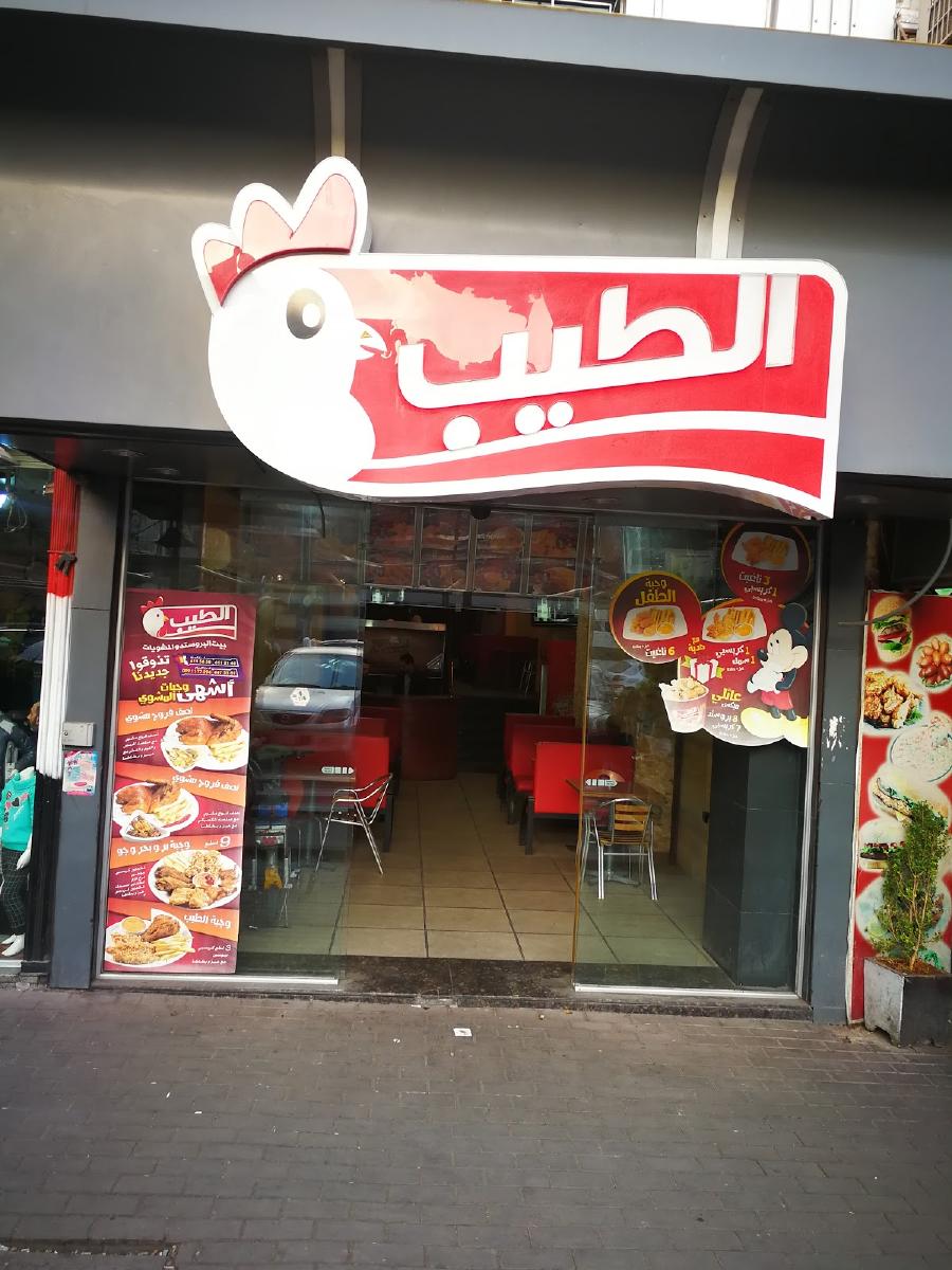 مطعم الطيب