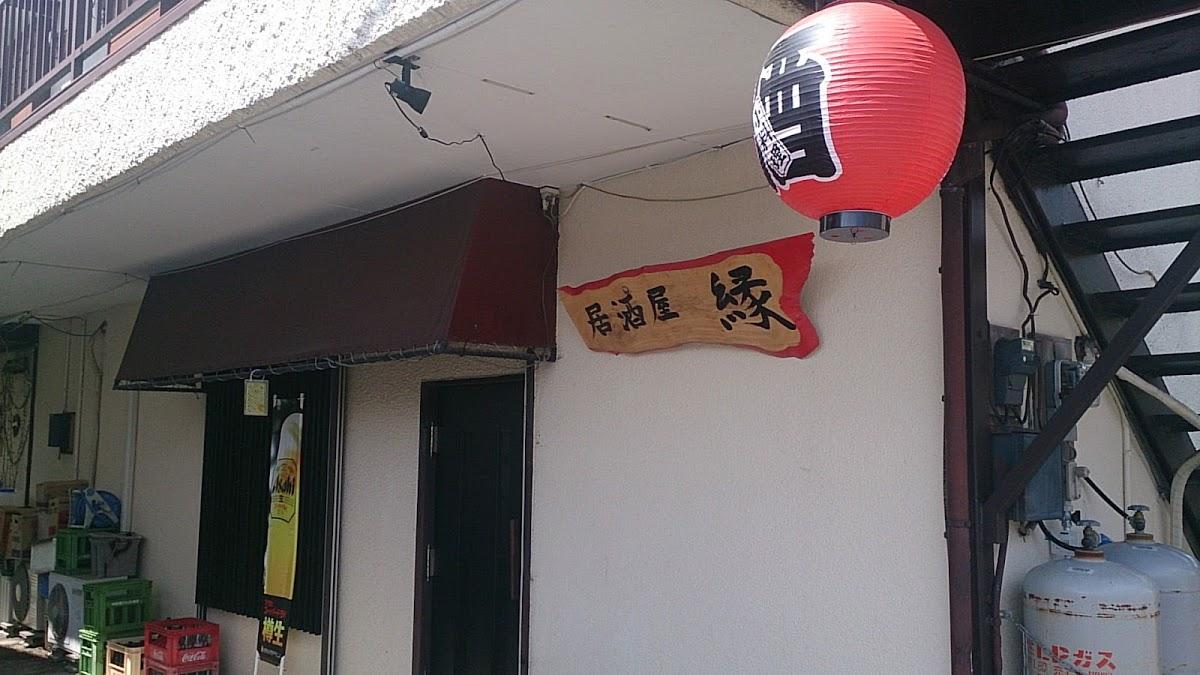 居酒屋 縁