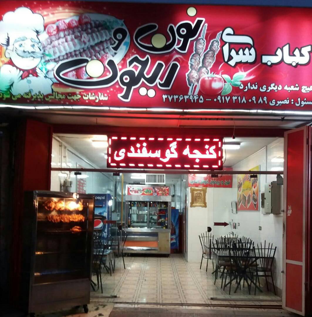 Noon Va Reyhoon Kebab