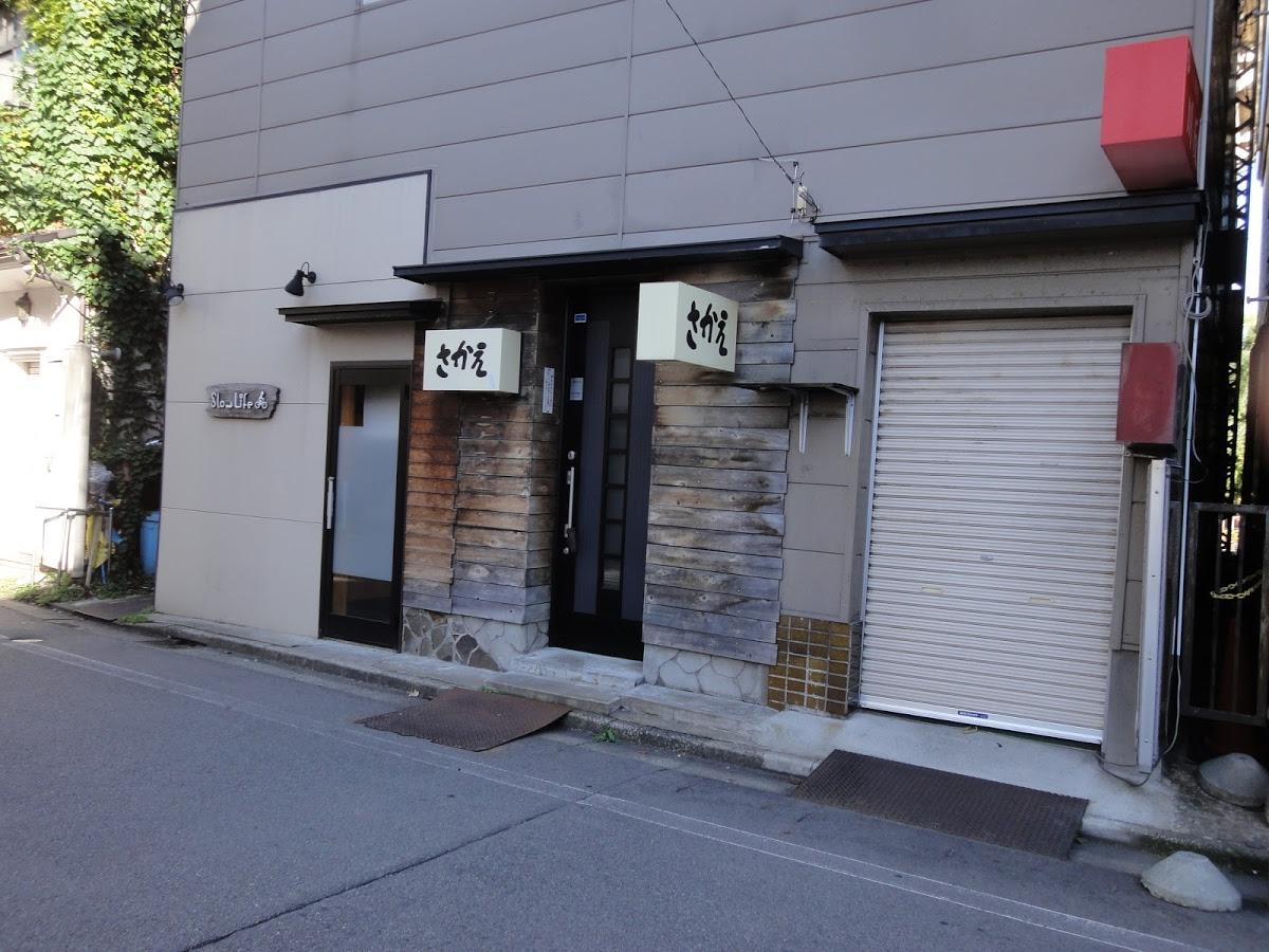 さかえ