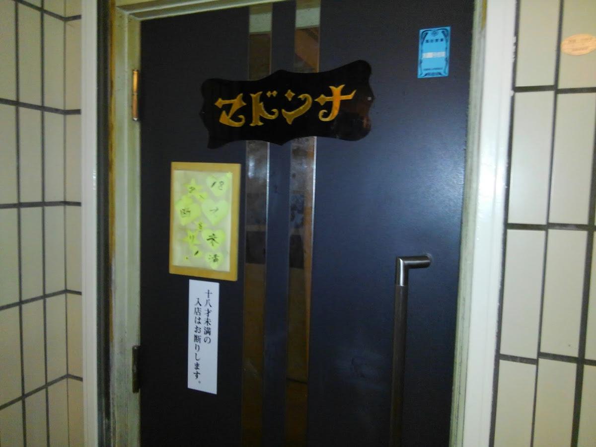 スナック喫茶 マドンナ