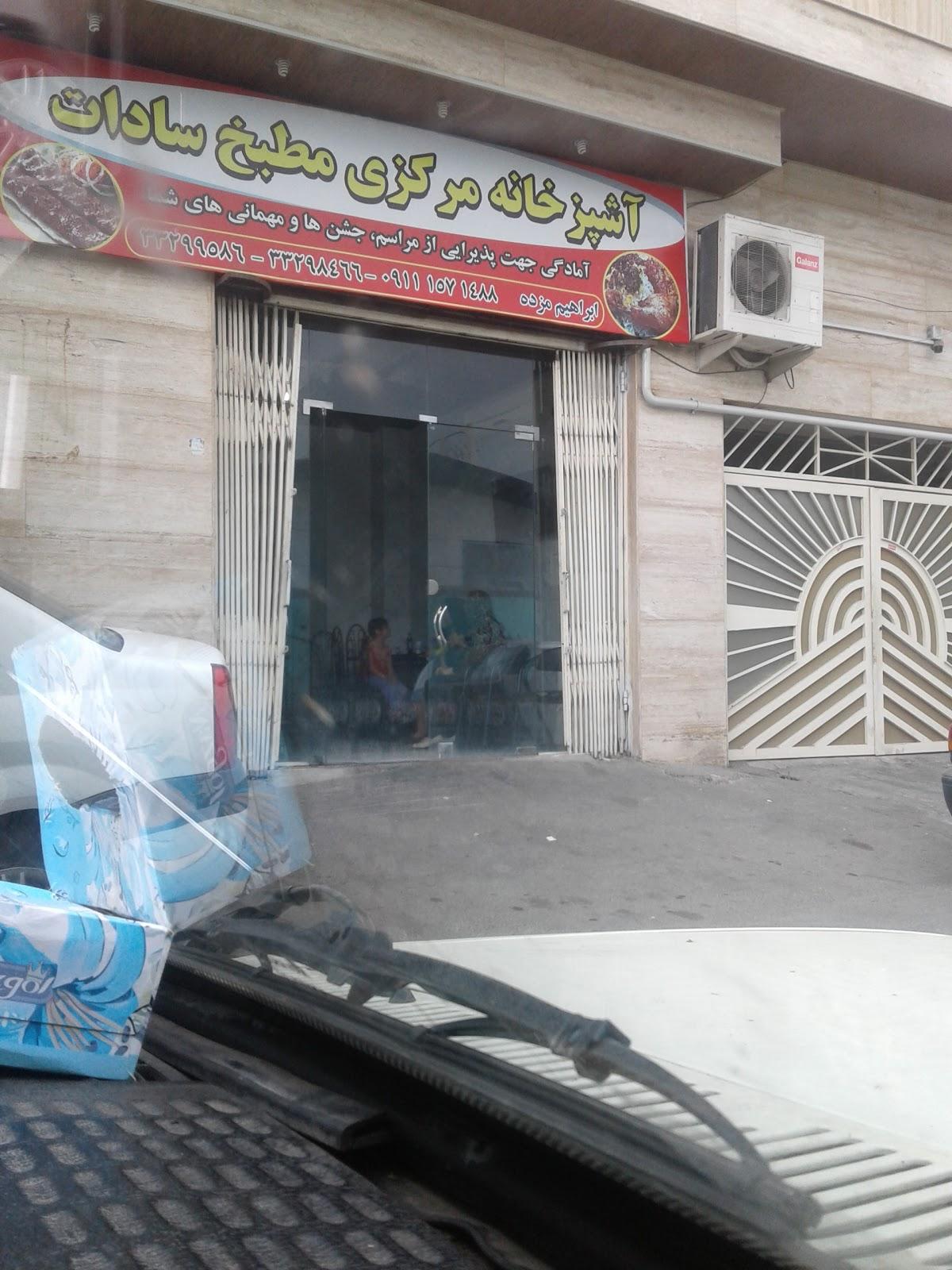 آشپزخانه مرکزی مطبخ سادات