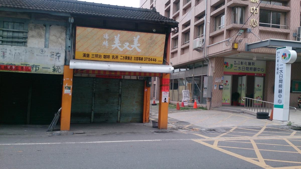 二水鄉美又美早餐店