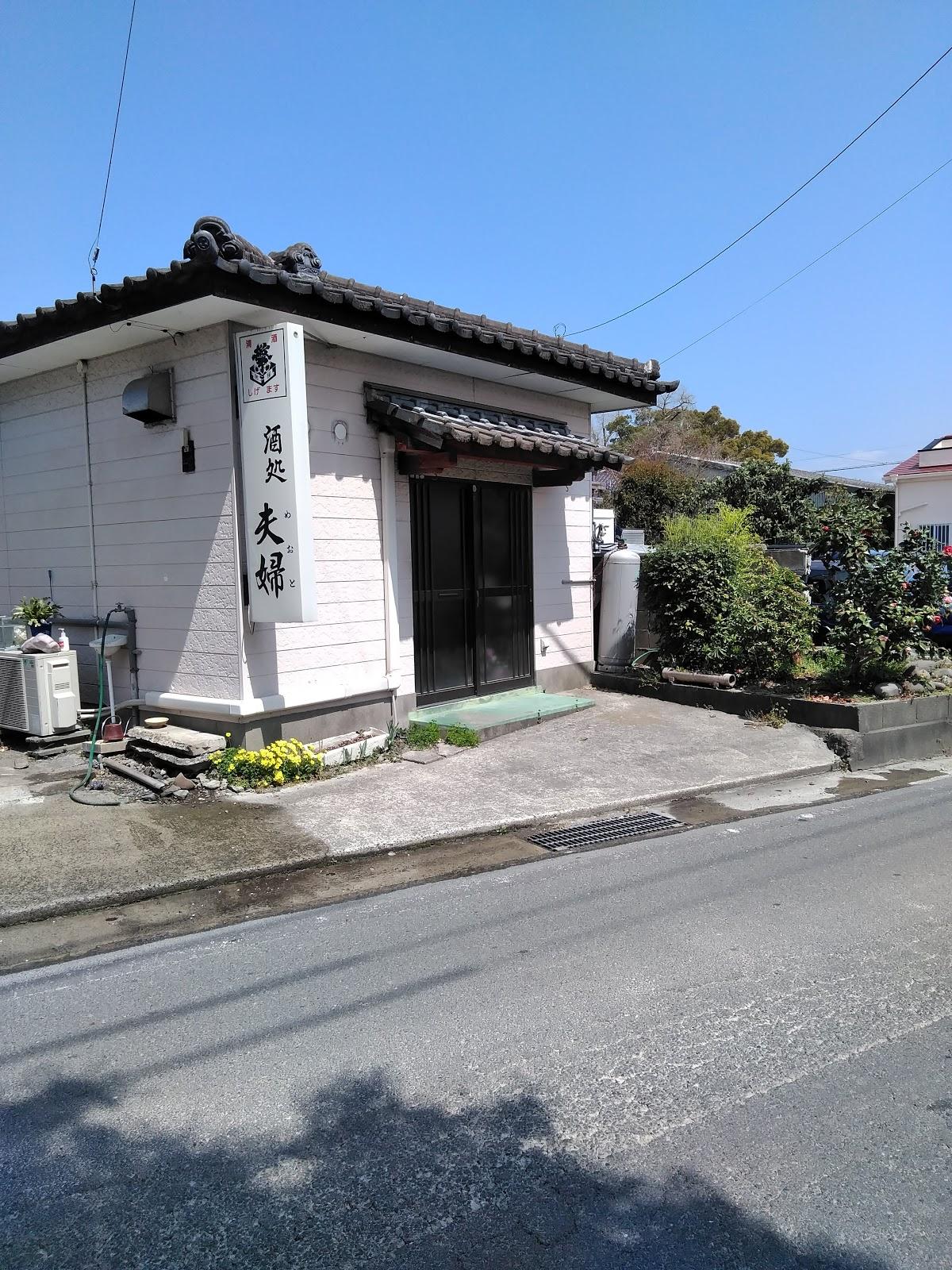 酒処 夫婦