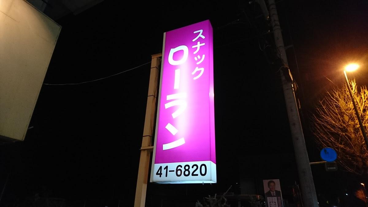 スナックローラン