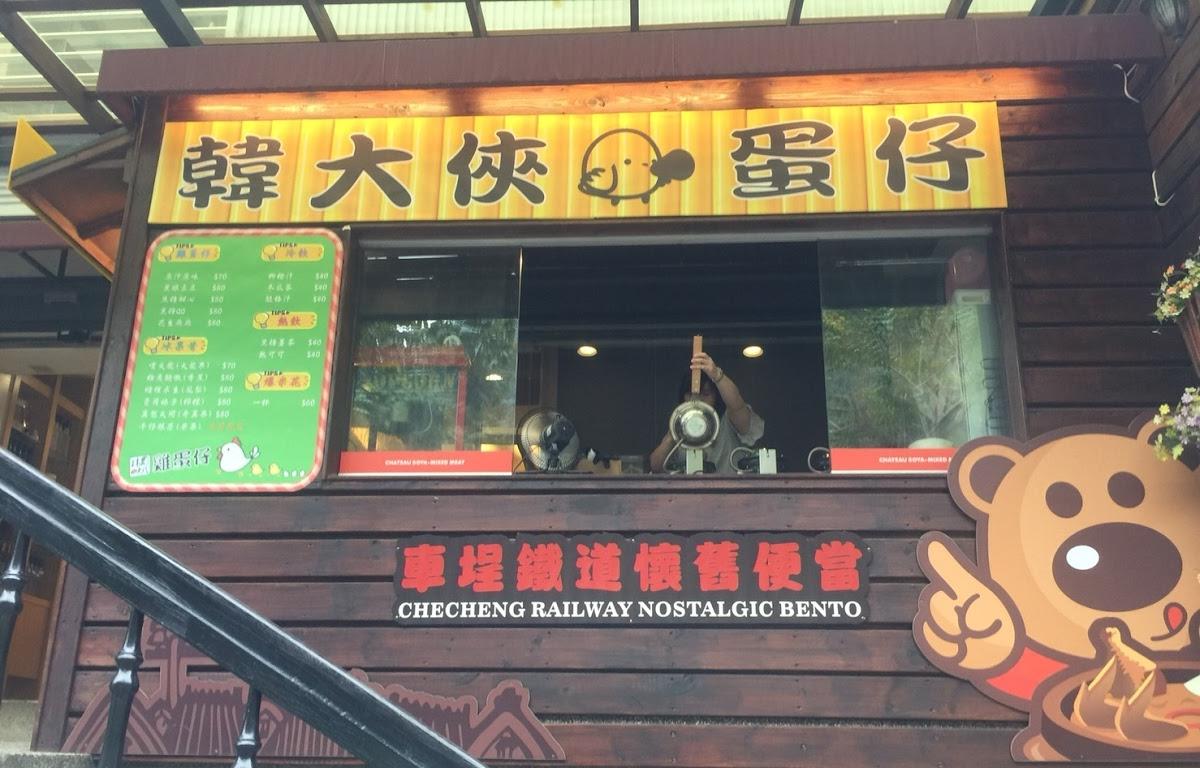 韓大俠雞蛋仔 車埕店