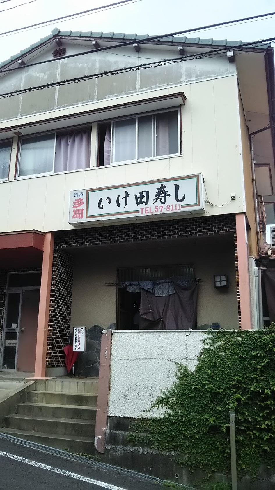いけ田寿し